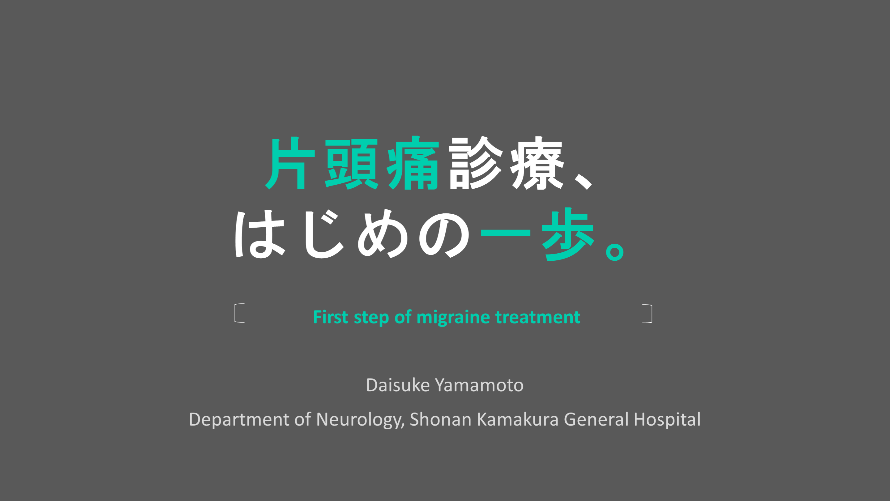 片頭痛診療、はじめの一歩。 L001.png