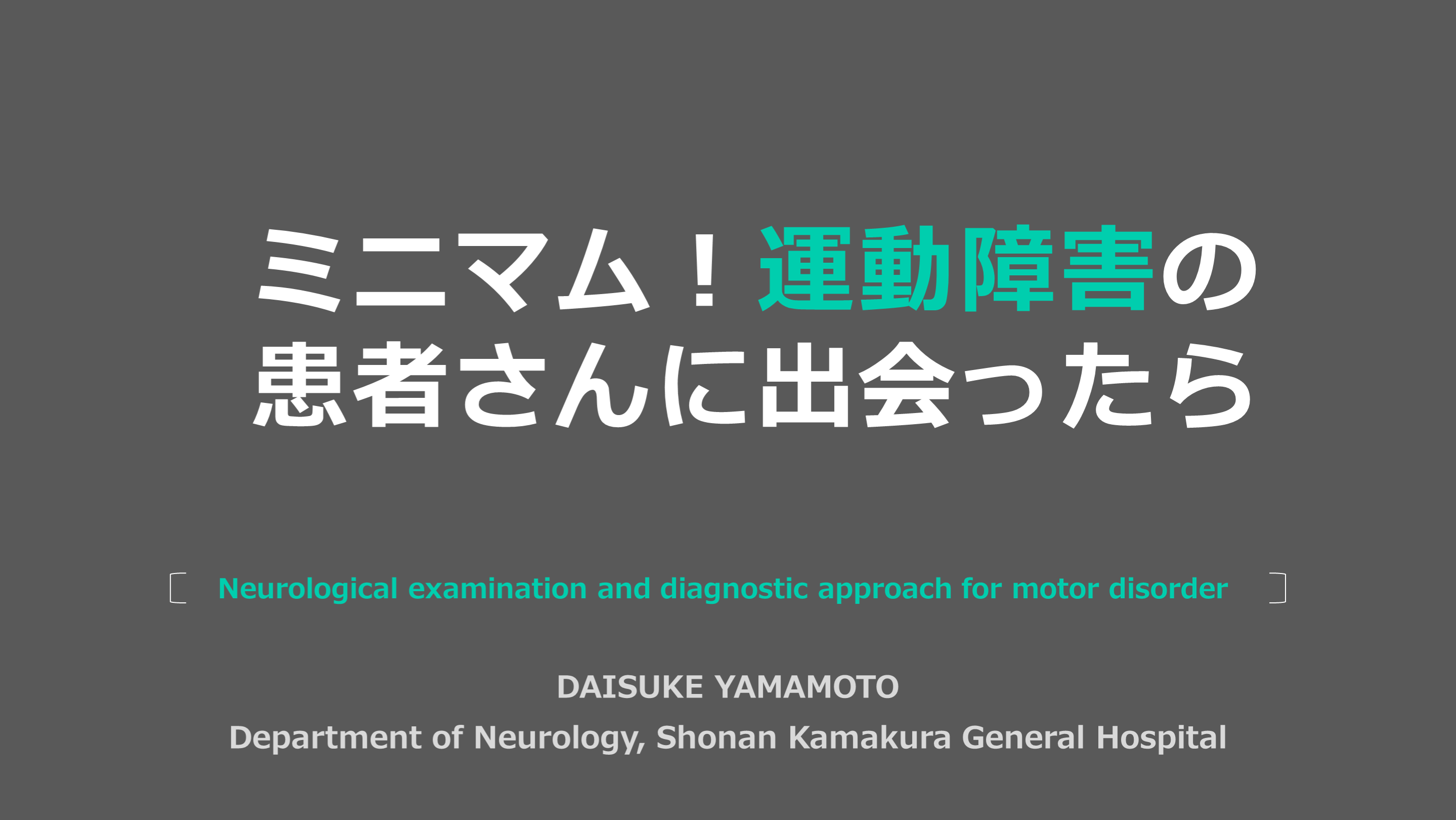 ミニマム！運動障害の患者さんに出会ったら L001.png