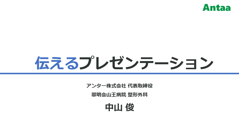 伝えるプレゼンテーション（医師/医学生/医療者 対象） L1.png
