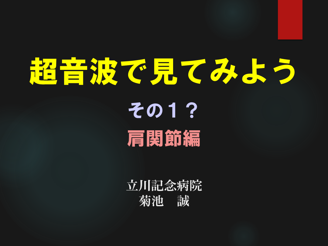 肩を超音波で見てみよう L001.png