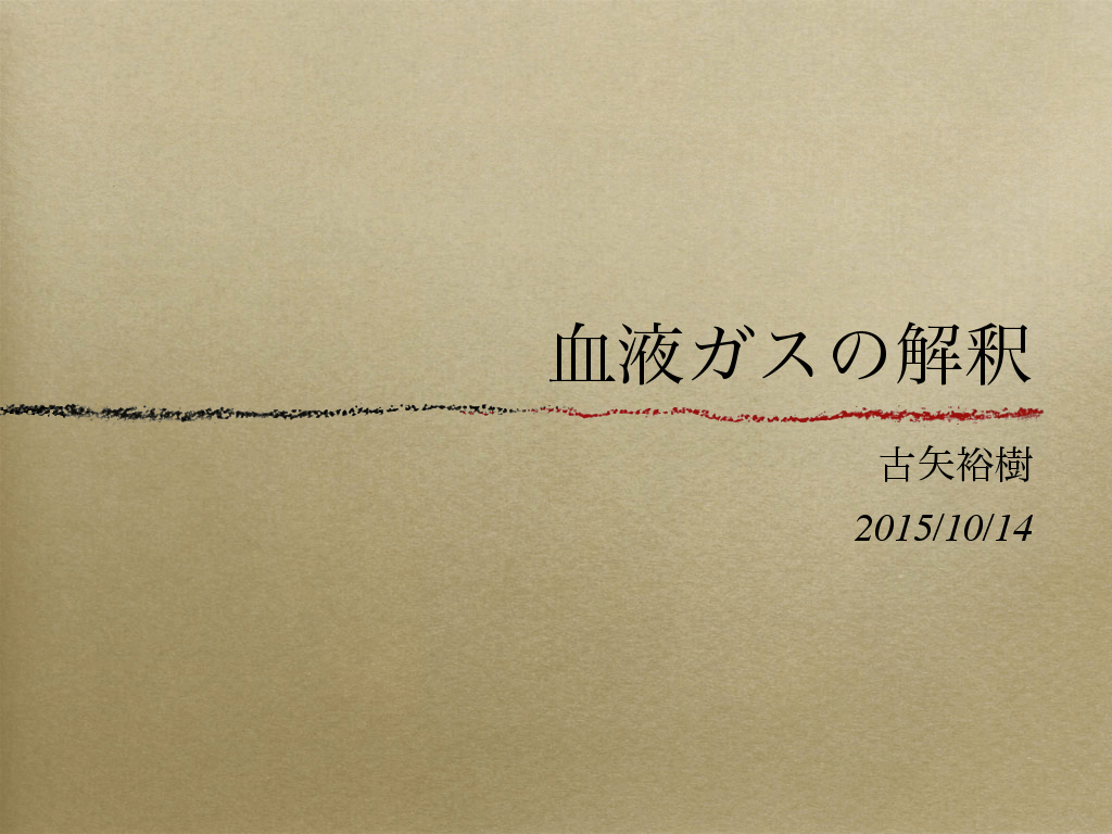 血液ガス L001.png