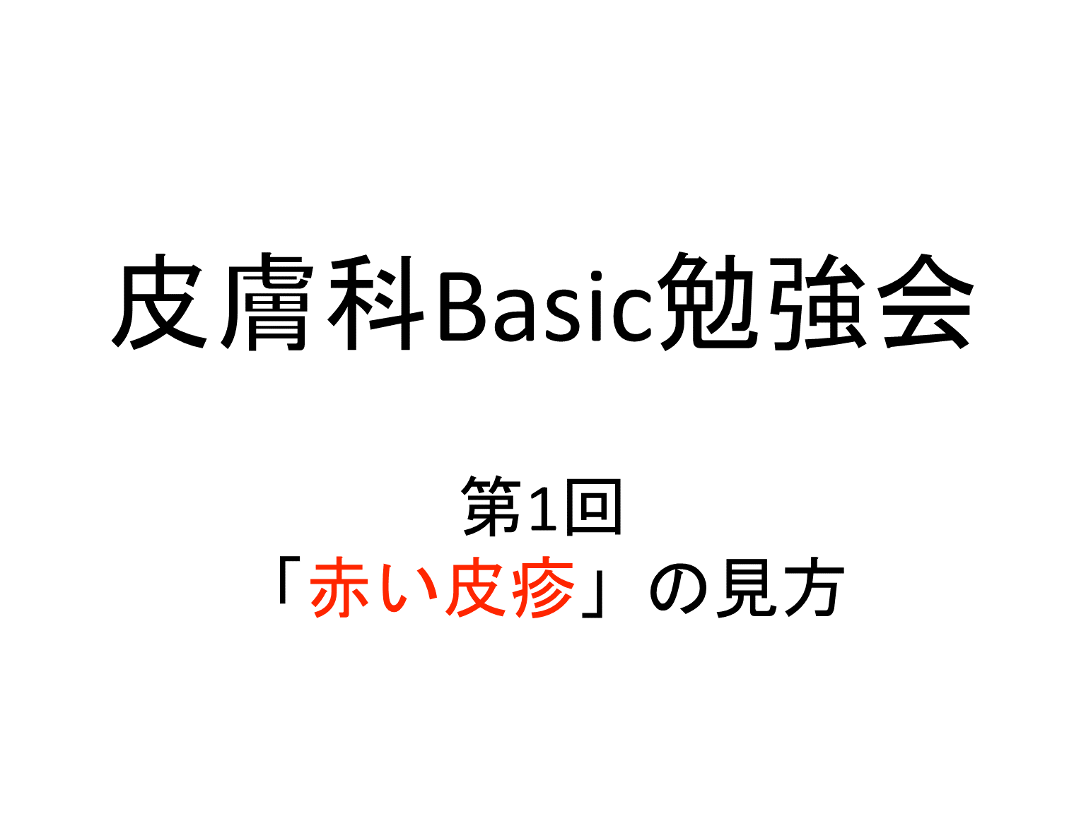 赤い皮疹の見方／考え方／鑑別〜炎症、腫瘍、血管分けて考える〜 L001.png