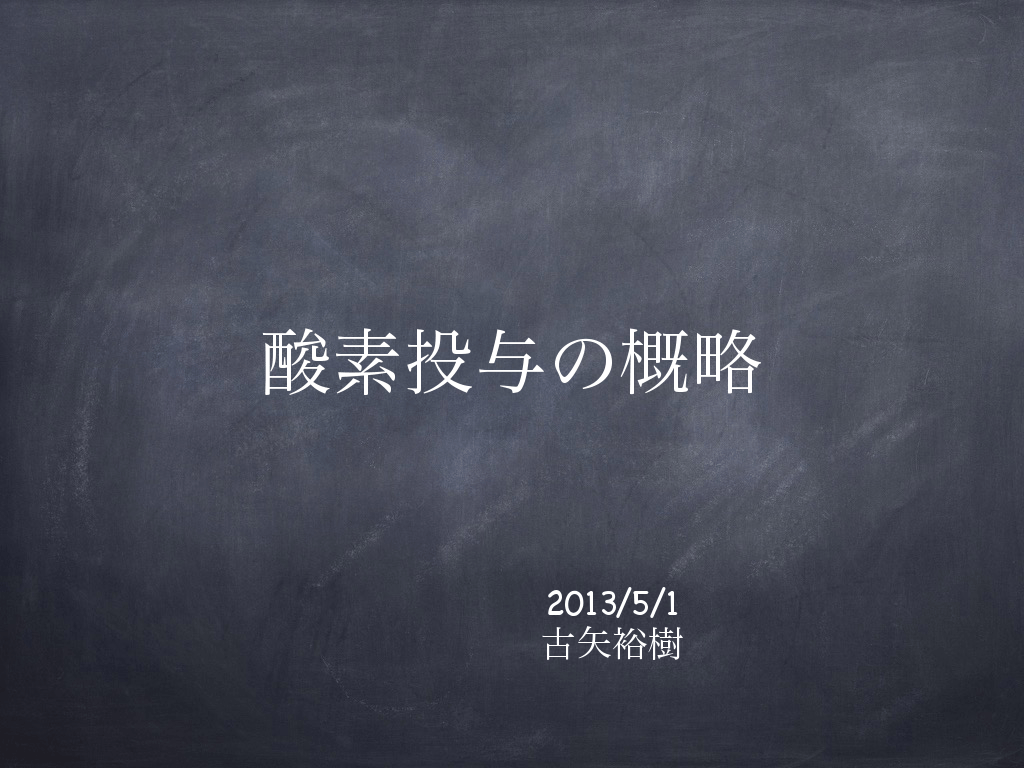 酸素投与の概略 L001.png