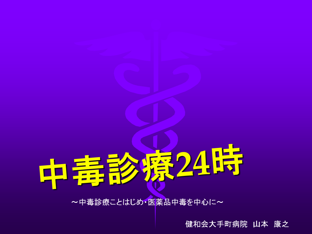 中毒診療２４時 L001.png