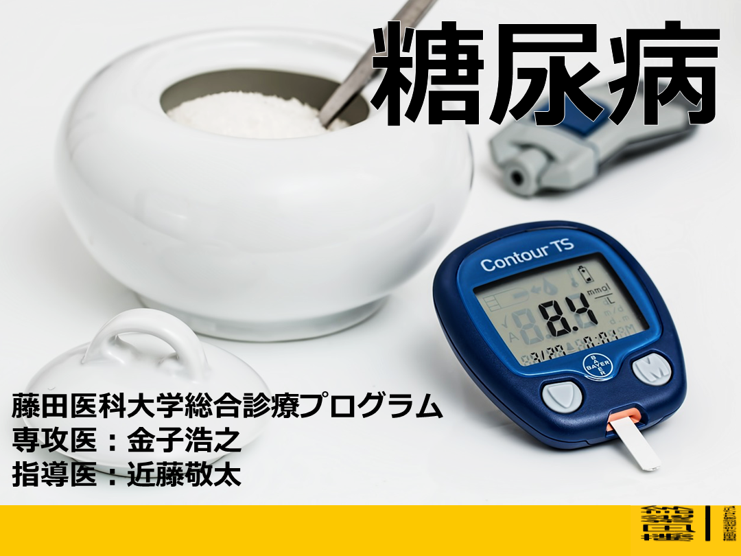 【藤田総診】糖尿病2019【金子浩之】 L001.png