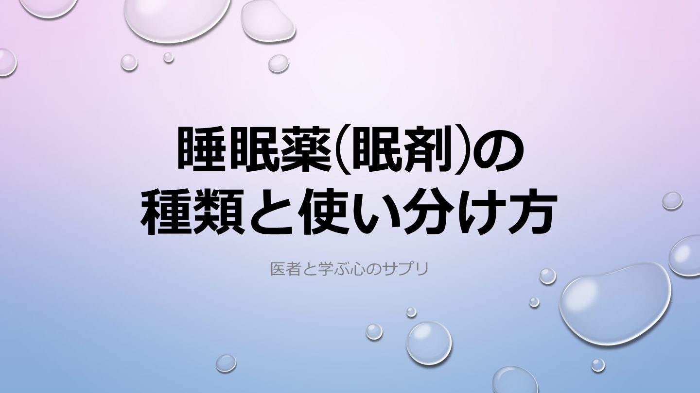 睡眠薬（眠剤）の種類と使い分け方 L001.png
