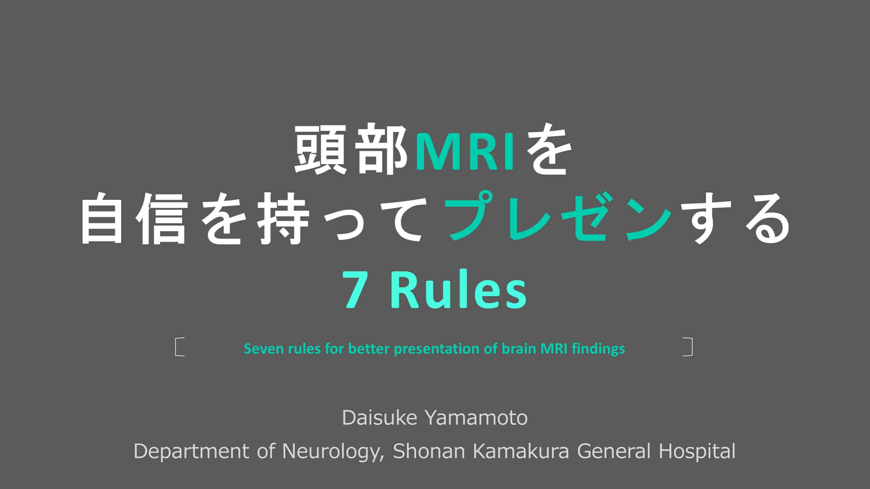 頭部MRIを自信を持ってプレゼンする7 Rules L001.png