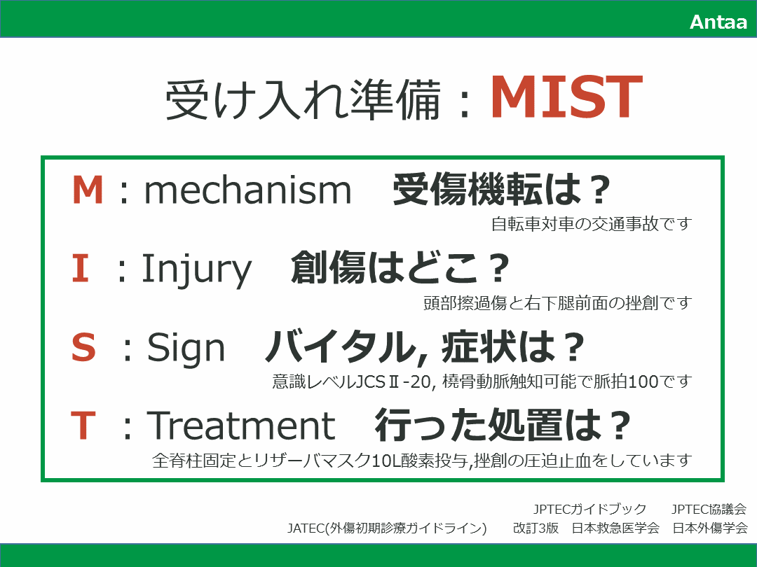 MIST_JPTEC/JATECでの外傷受け入れ準備 L001.png