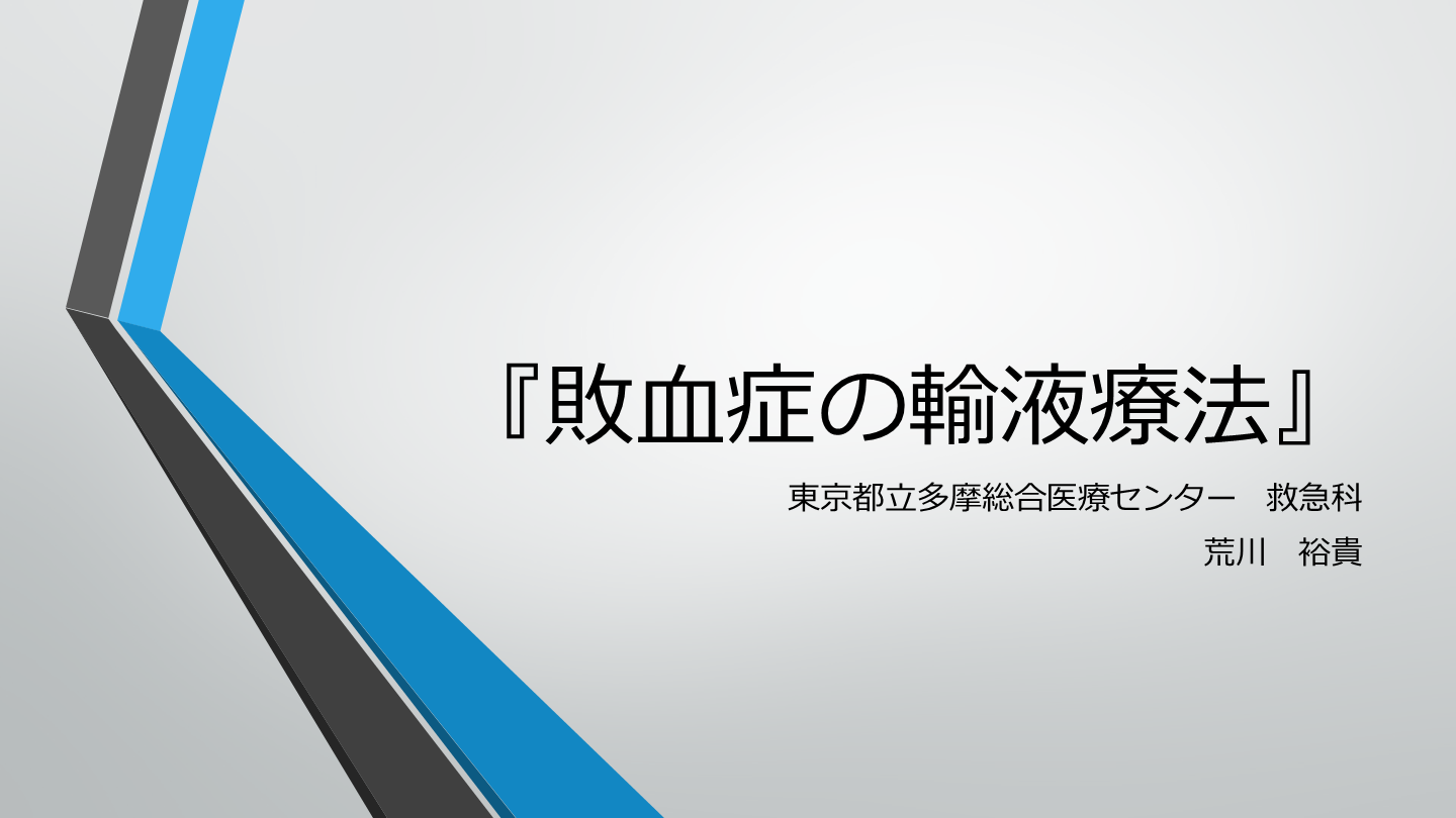 敗血症患者の輸液／考え方〜SSCGと動的指標〜 L001.png