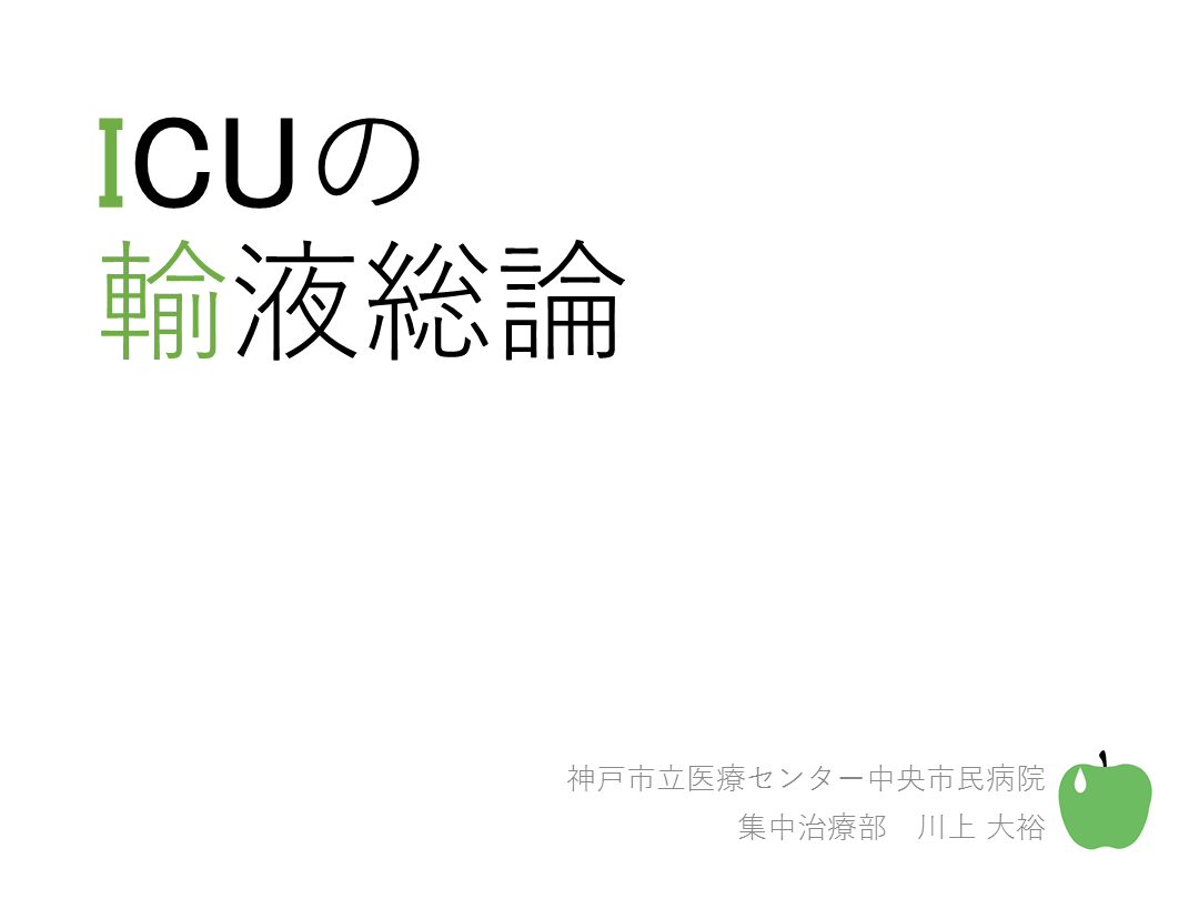 ICUの輸液総論 L001.png