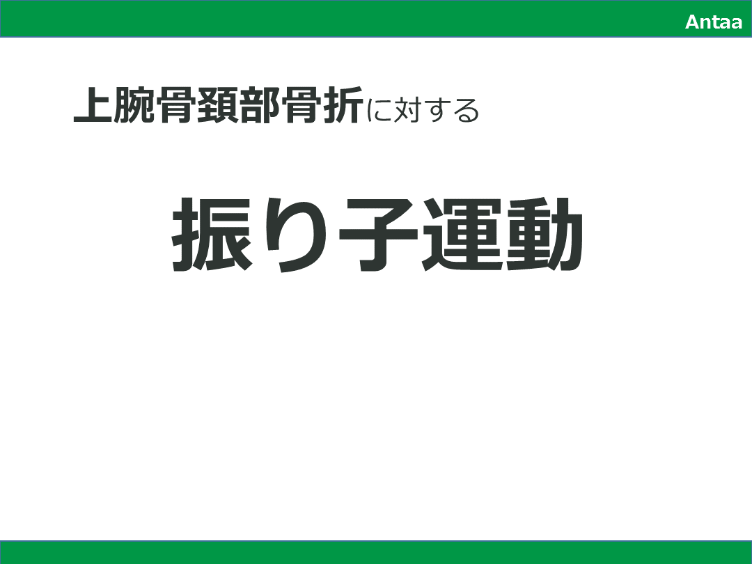 上腕骨頚部骨折/外科頚骨折の保存治療/リハビリ_振り子運動 L001.png