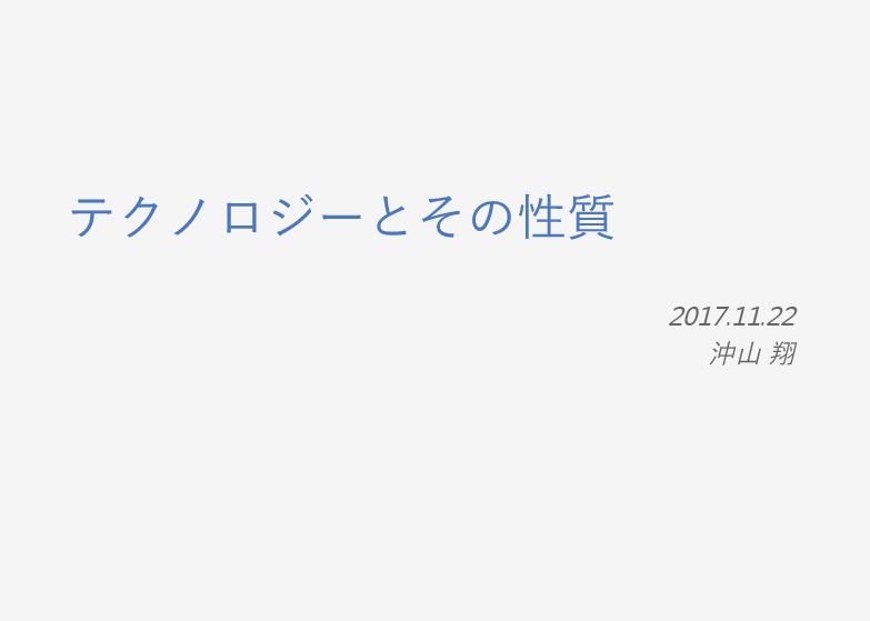 テクノロジーとその性質〜AI, ロボット, VR, BCI L1.png