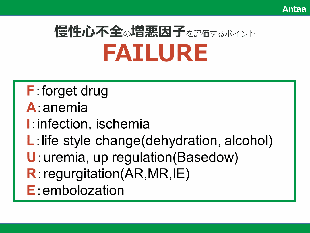 心不全の急性増悪_鑑別診断_FAILURE L001.png