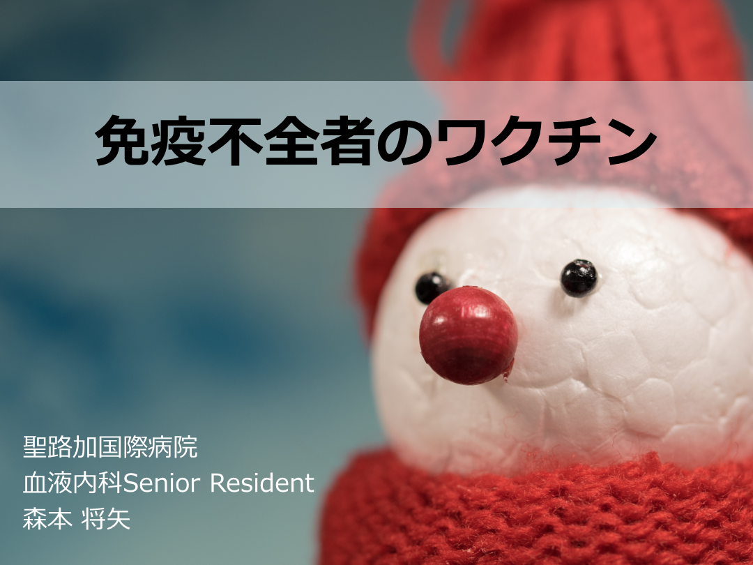 免疫不全者のワクチン L001.png