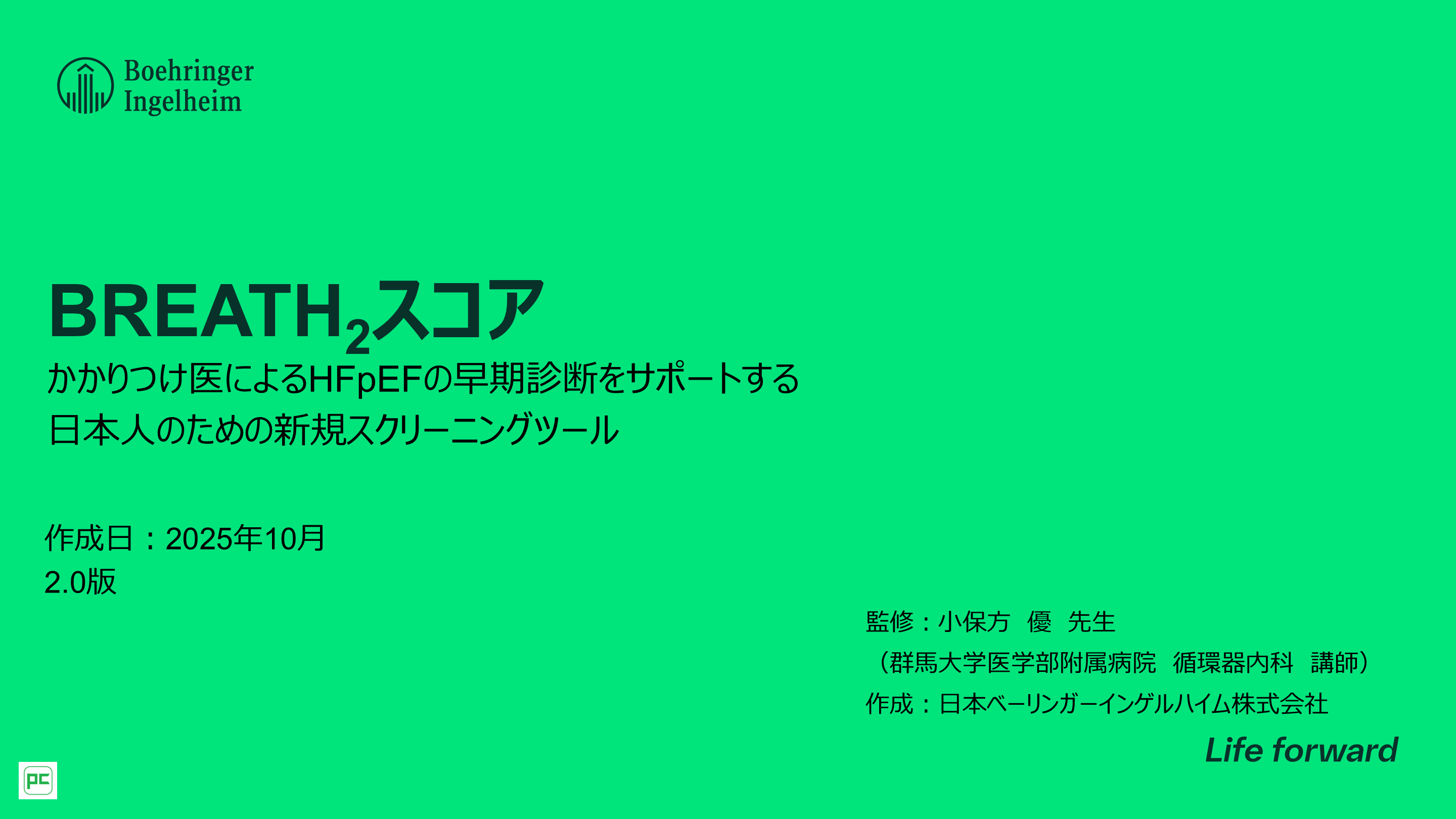 BREATH2スコア かかりつけ医によるHFpEFの早期診断をサポートする日本人のための新規スクリーニングツール L001.png