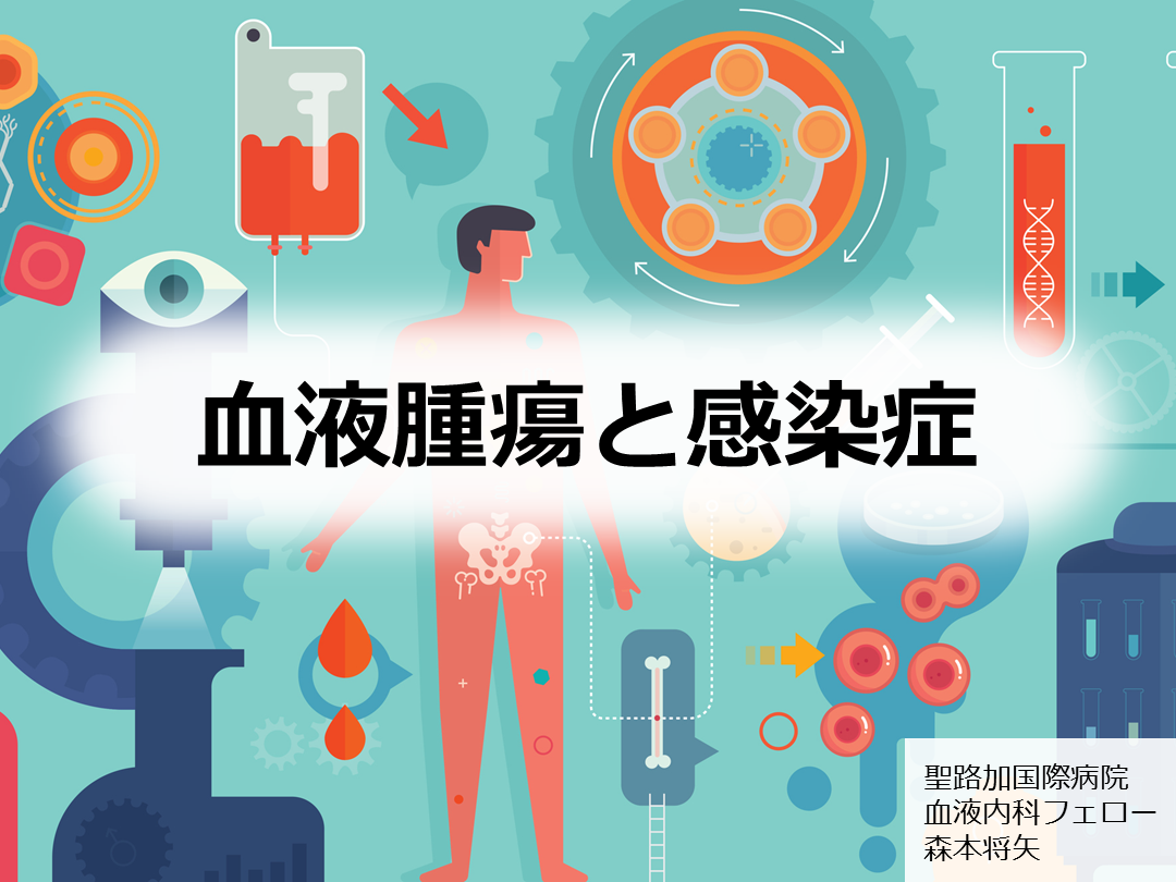 血液腫瘍と感染症 L001.png