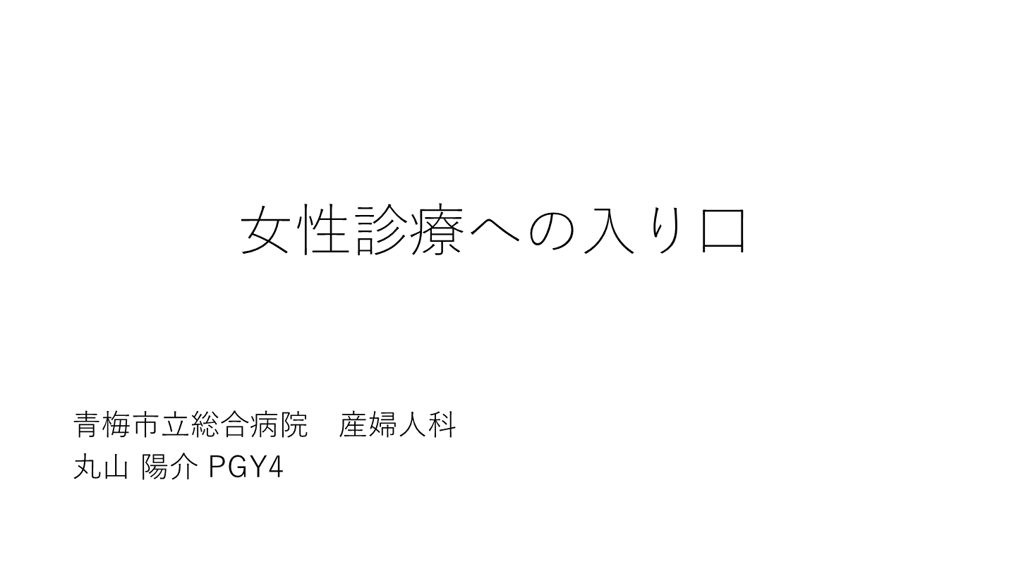女性診療への入り口〜月経、性交歴問診とよく出会う産婦人科疾患 L001.png