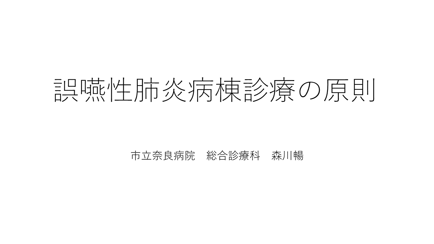 誤嚥性肺炎病棟診療の原則 L001.png