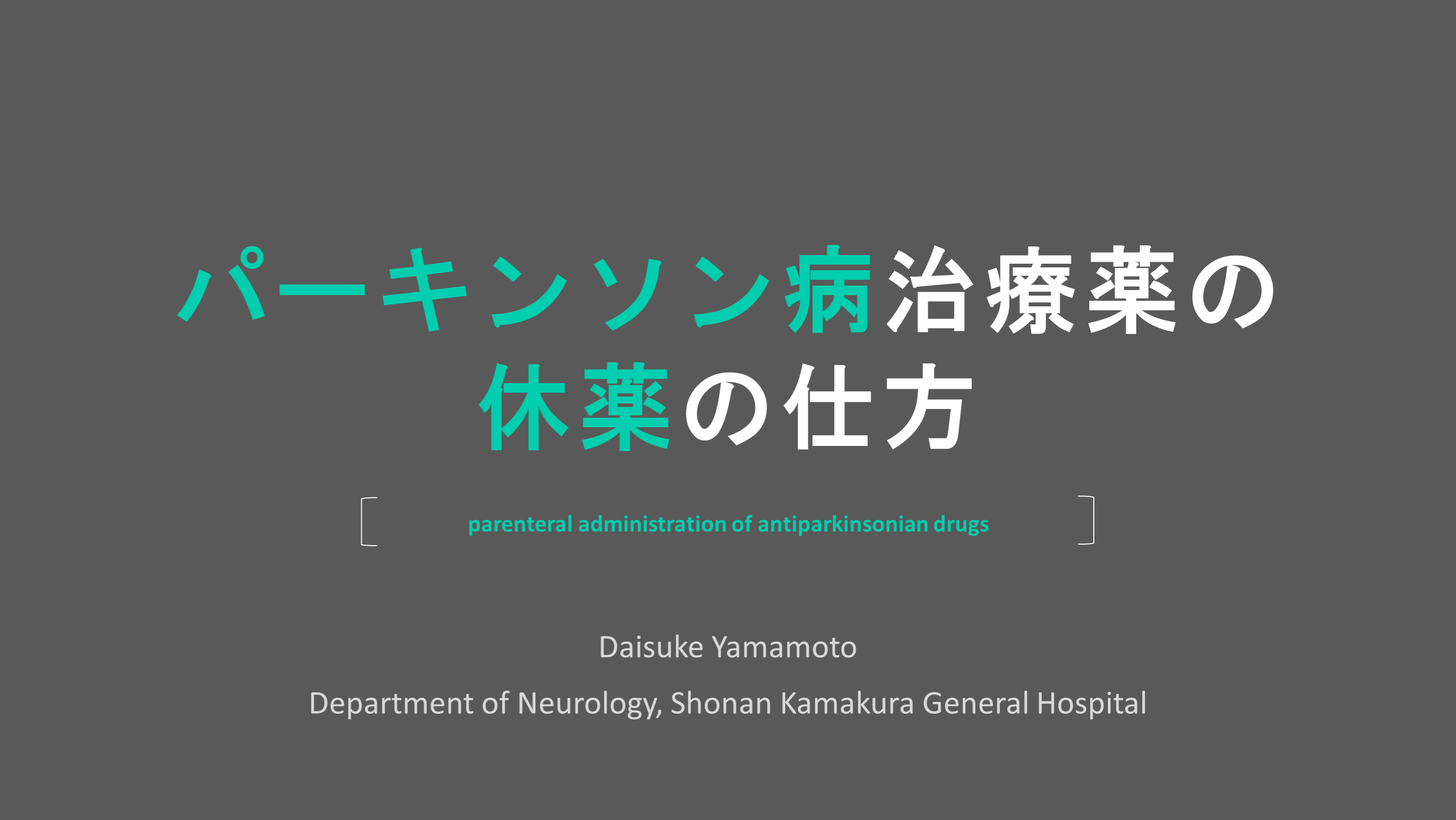 パーキンソン病治療薬の休薬の仕方 L001.png