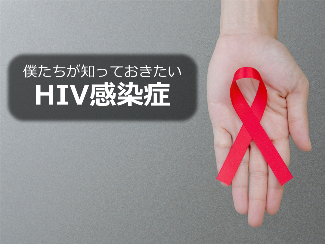 HIV感染症 L001.png