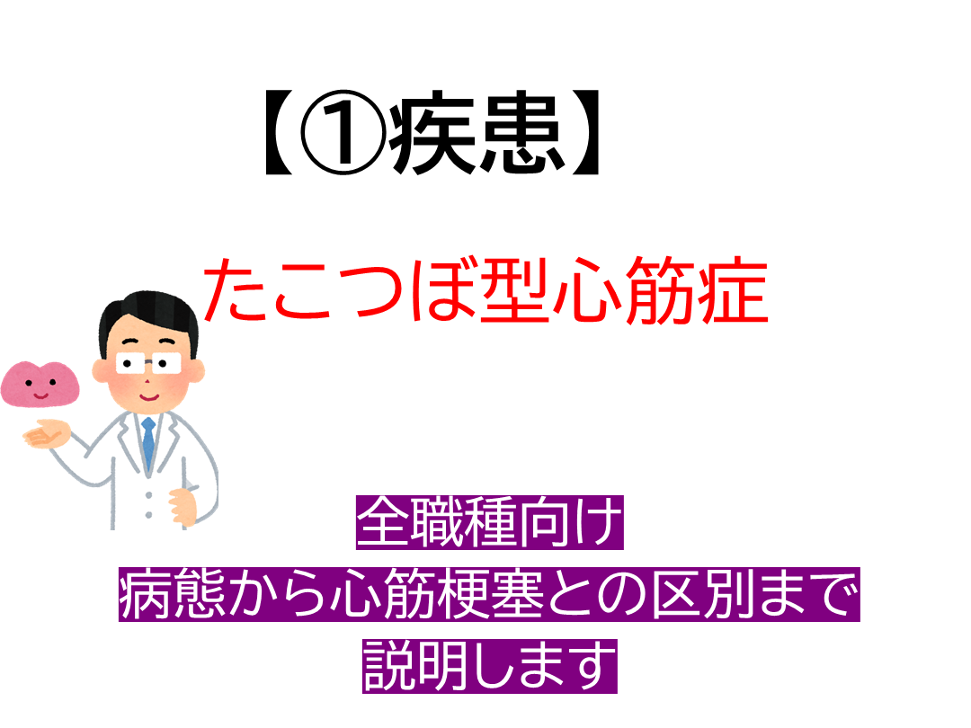 たこつぼ型心筋症 L001.png