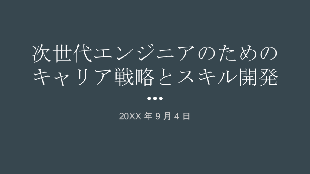 次世代エンジニアのためのキャリア選択とスキル開発 L001.png