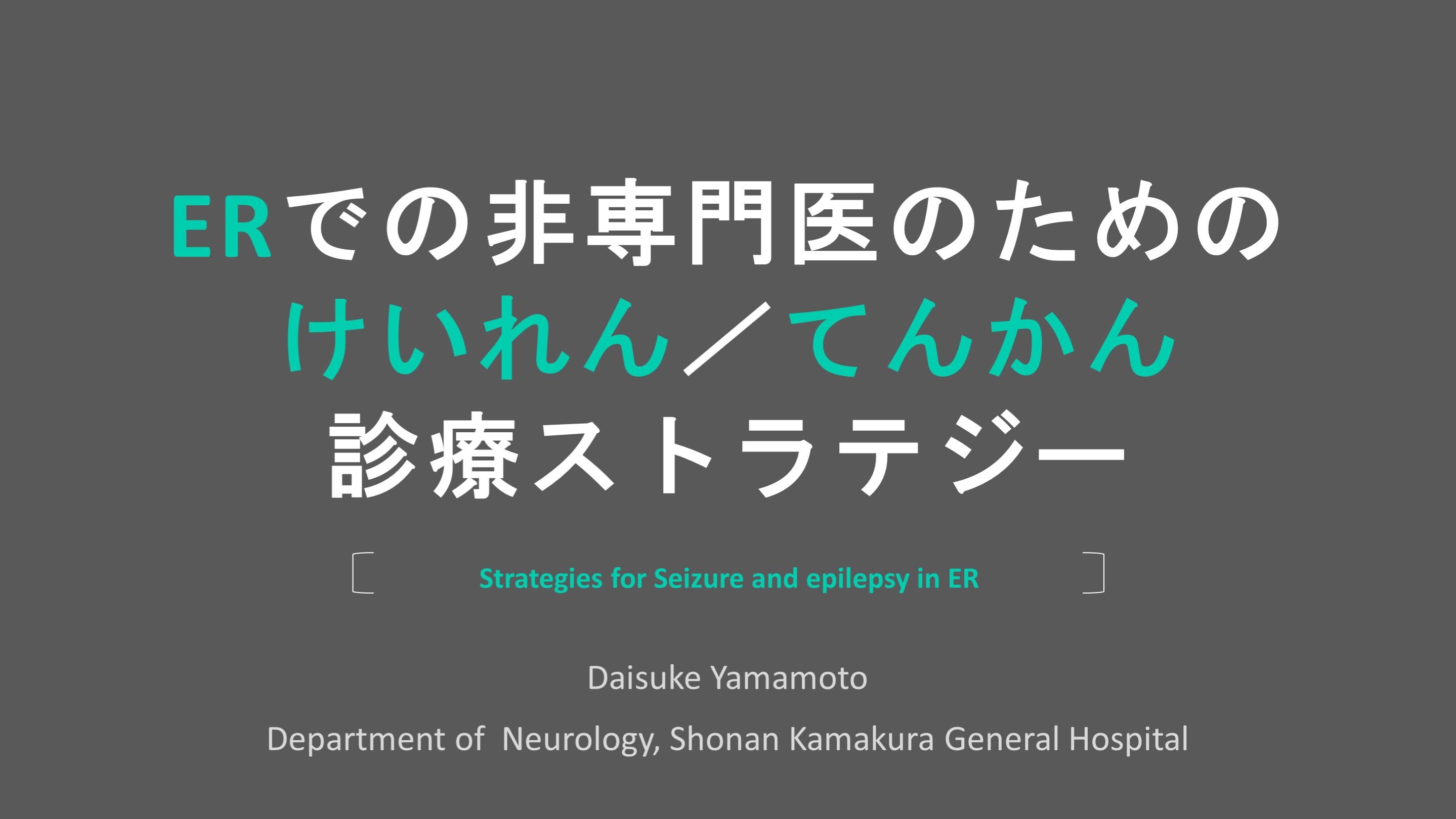 ERでの非専門医のためのけいれん・てんかん診療ストラテジー L001.png