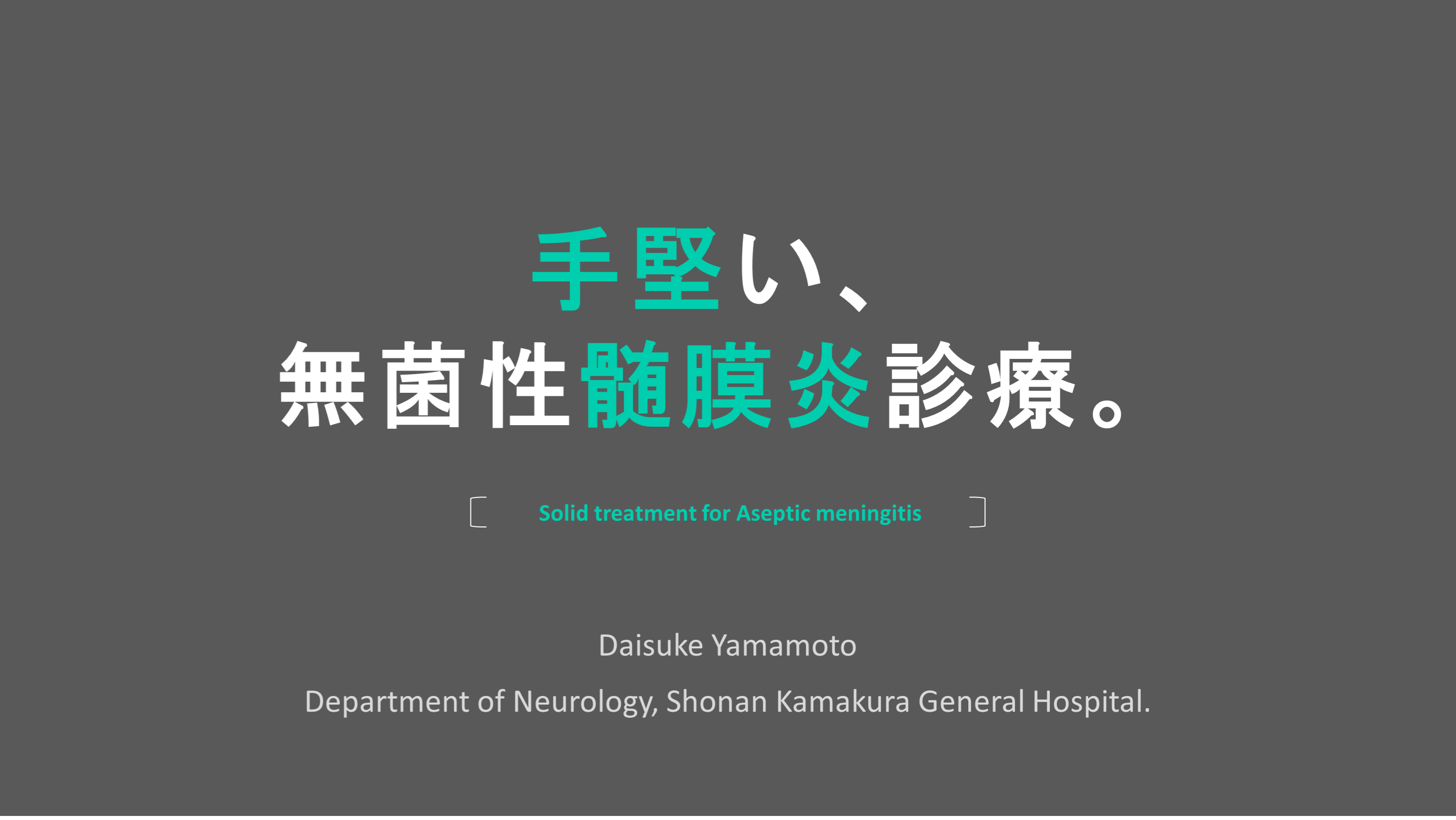 手堅い、無菌性髄膜炎診療。 L001.png