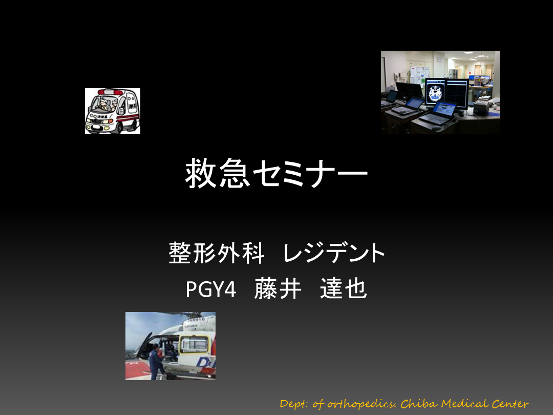 【初期研修医向け】ER（救急外来）/整形外科セミナー L001.png
