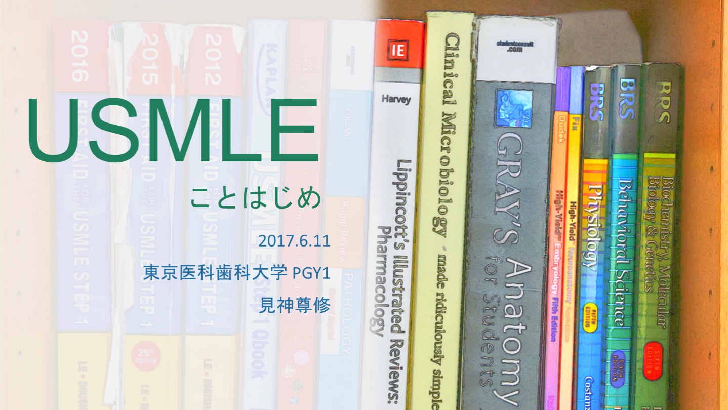USMLE Step 1/2CK/2CS 準備〜試験まで  L001.png