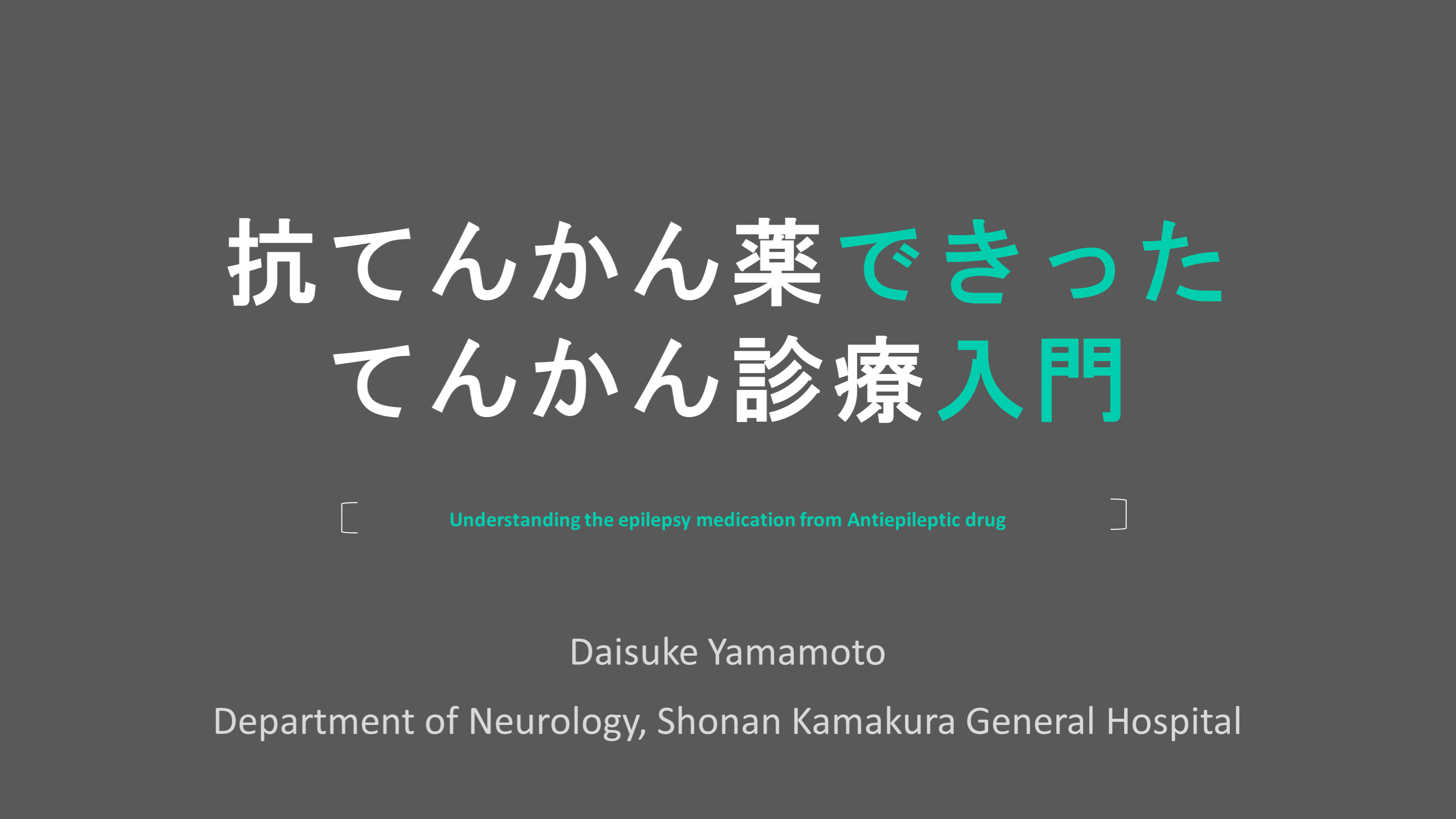 抗てんかん薬できったてんかん診療入門 L001.png