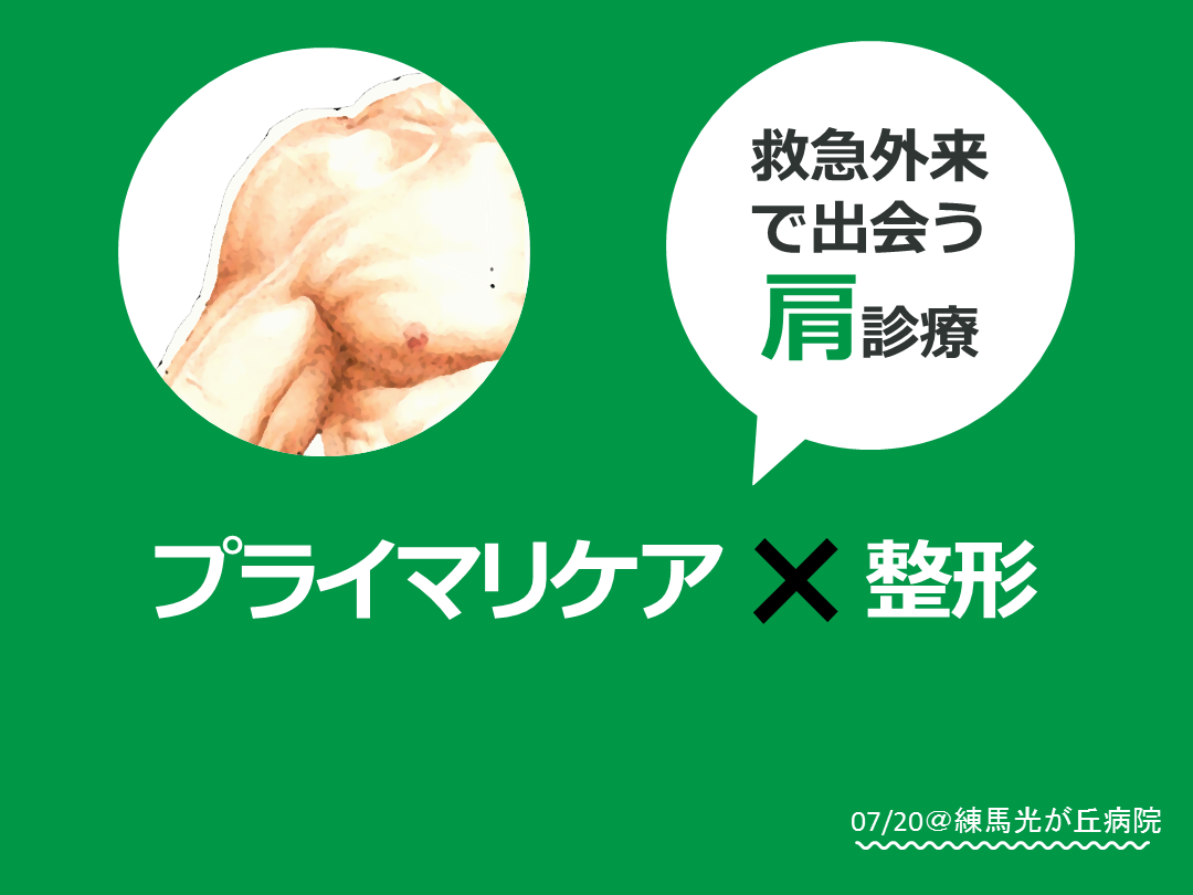 肩診療まとめ〜肩関節脱臼整復、肩の身体診察、肩関節注射〜 L001.png