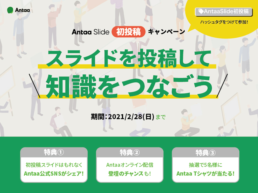 【特典あり】Antaa Slideに投稿して、知識をつなごう〜キャンペーンのご案内 L001.png