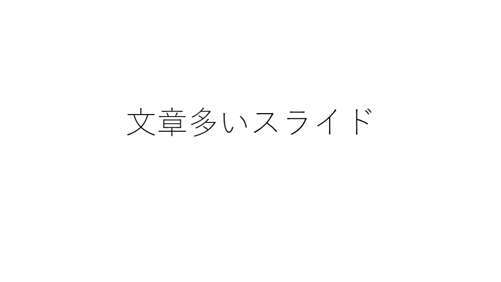文章多いスライド L001.png