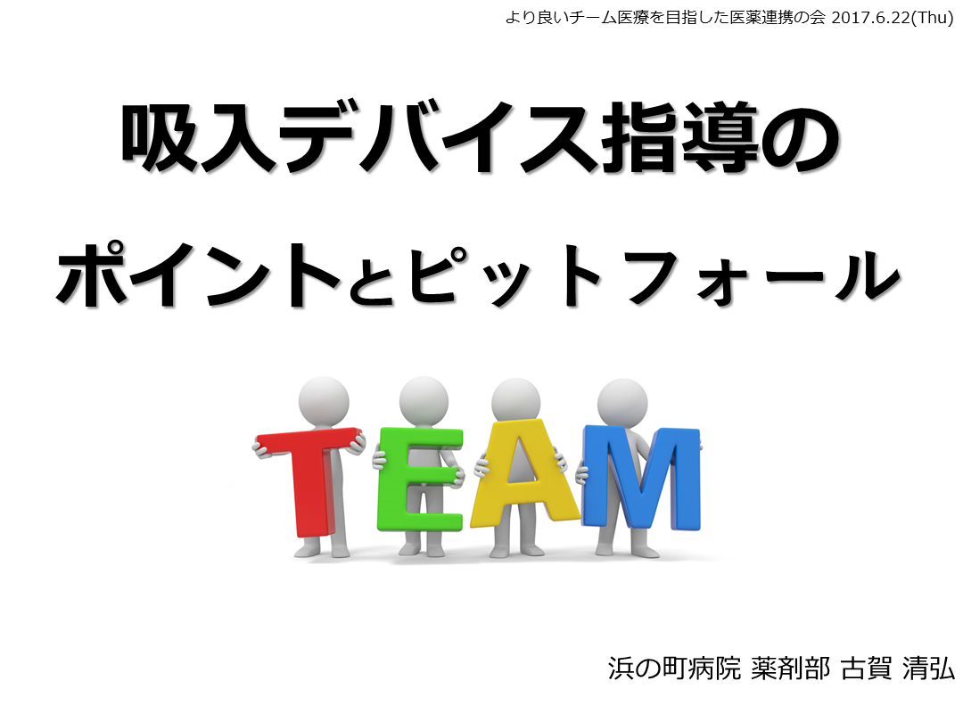 これで大丈夫！　吸入薬指導のピットフォール L001.png