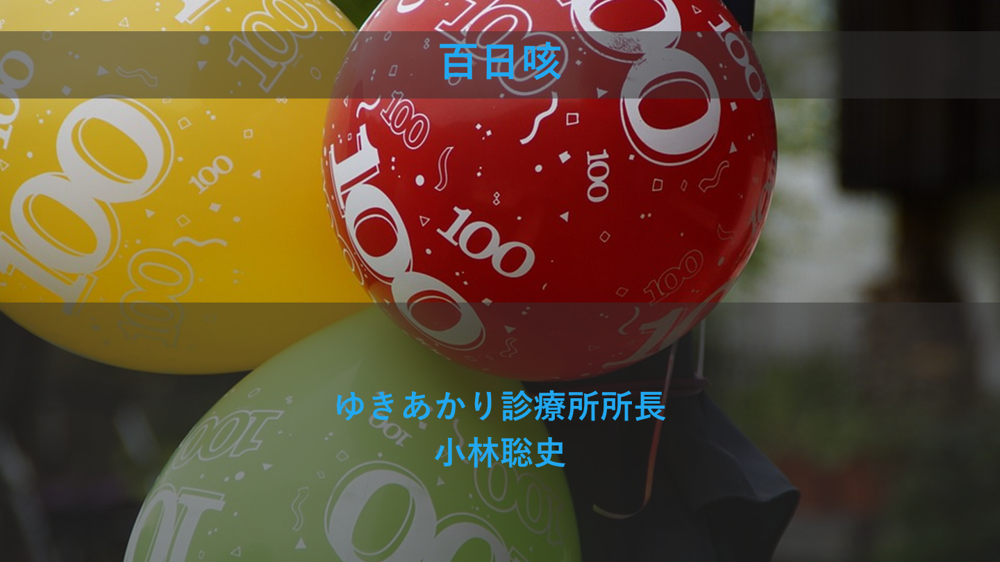 11月：百日咳 L001.png