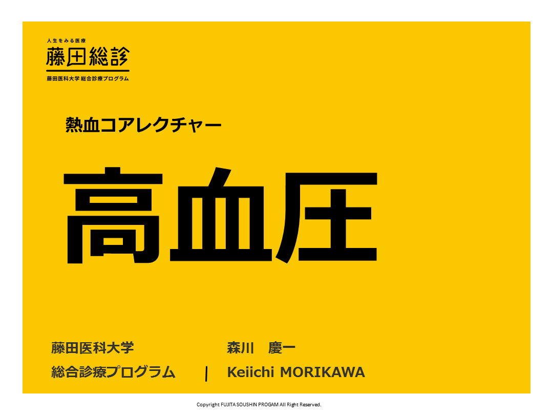 【藤田総診】高血圧2019【森川慶一】 L001.png