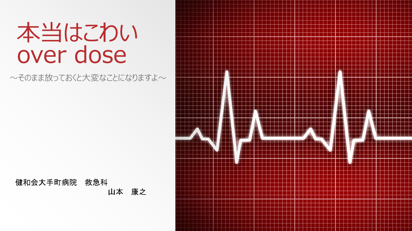 過量服薬-本当は怖いoverdose-　危険な薬剤／対処法 L001.png