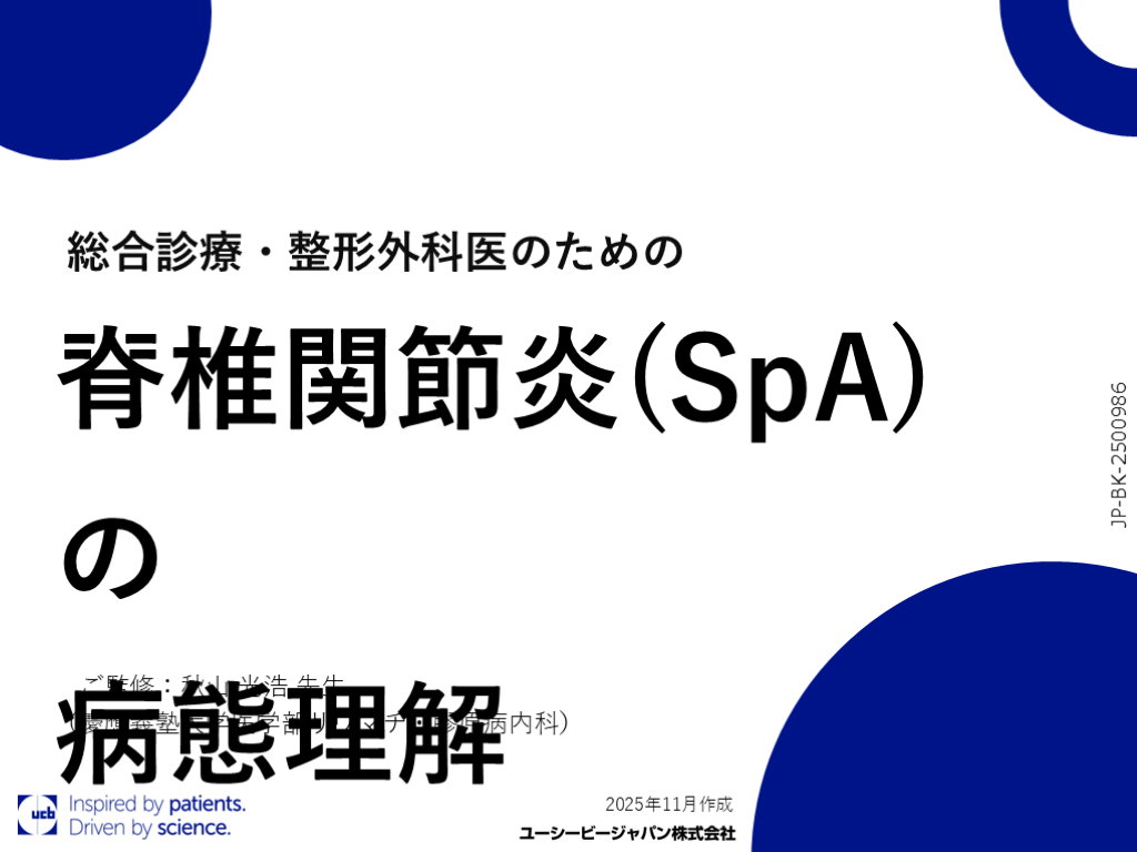 総合診療・整形外科医のための脊椎関節炎(SpA)の 病態理解 L001.png