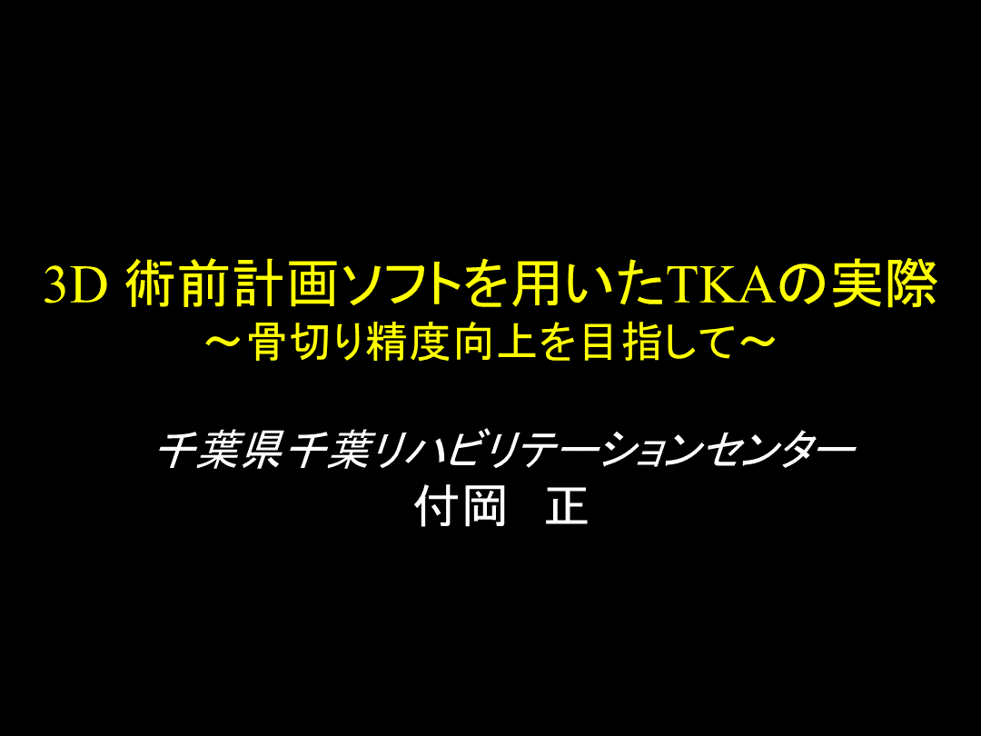 3D 術前計画ソフトを用いたTKAの実際 L001.png