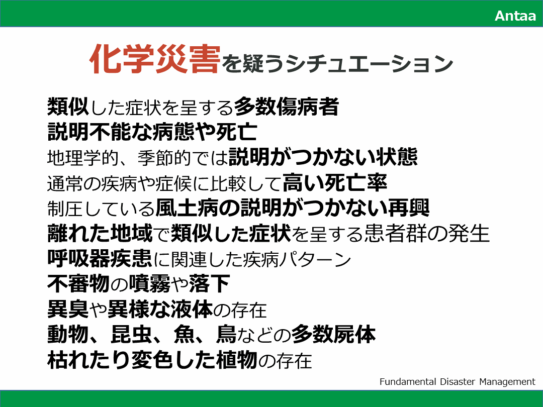化学災害を疑うシチュエーション L001.png