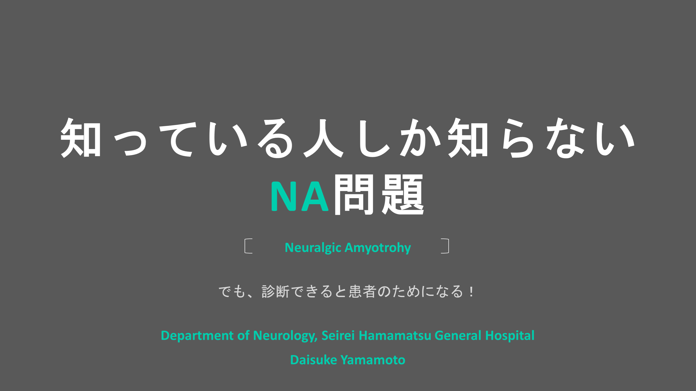 知っている人しか知らない NA問題 L001.png