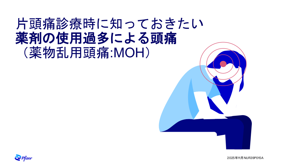 片頭痛患者に頭痛薬を投与する前に知っておきたい薬物乱用頭痛（MOH） L1.png