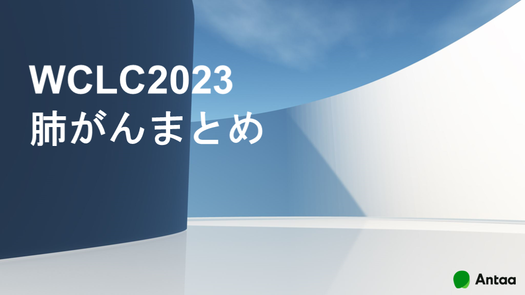 WCLC2023の肺がん診療に関する最新情報 L001.png