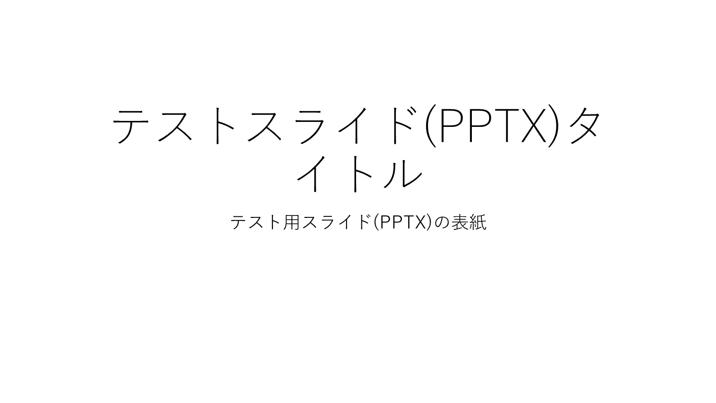 🔎pptxテスト✊✋✌️ L001.png