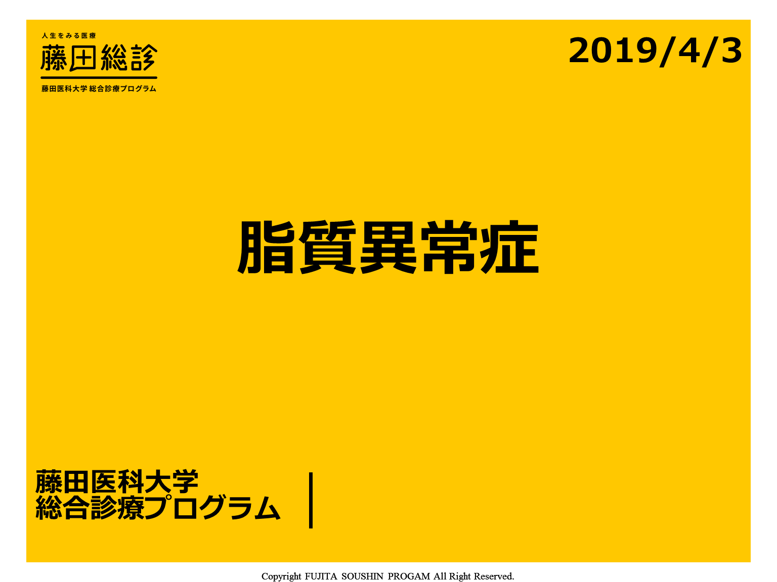 【藤田総診】脂質異常症2019【浅野智也】 L001.png