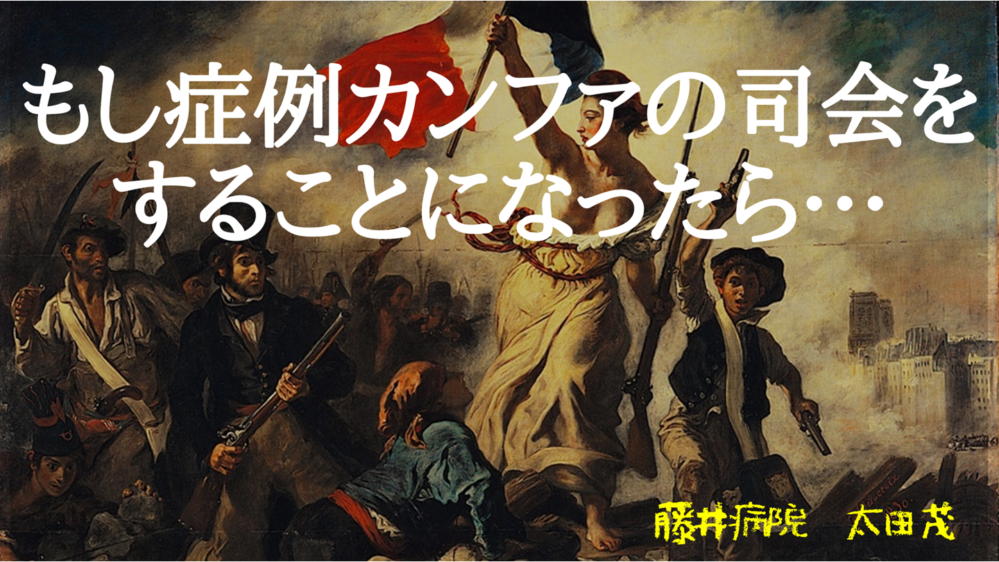 もし症例カンファの司会をすることになったら・・・ L001.png