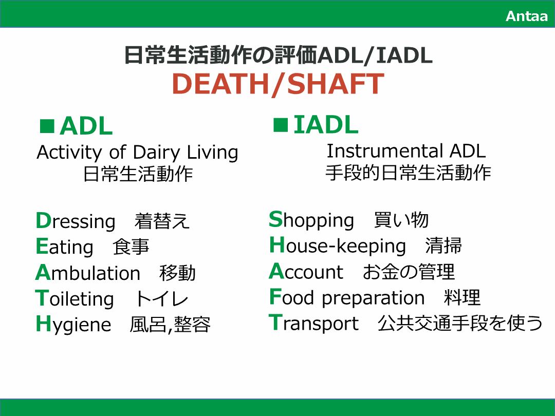 ADL/IADL（日常生活動作）とDEATH/SHAFT（デスシャフト） L001.png