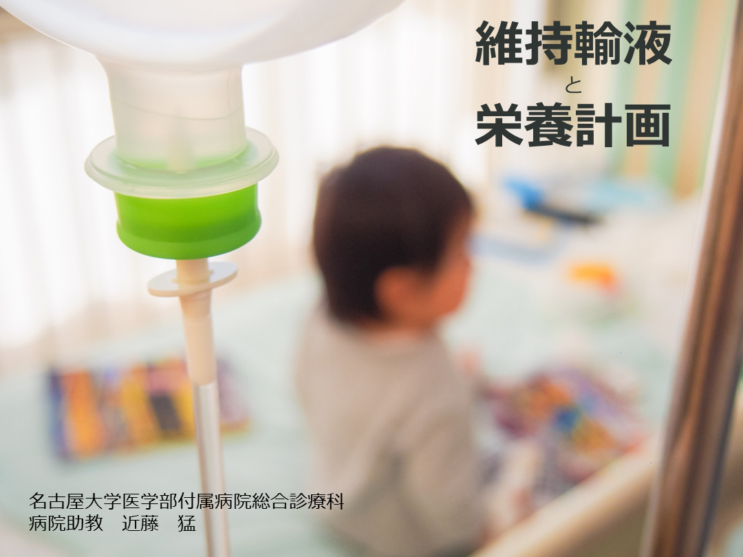 栄養と輸液/点滴の考え方、計算方法とその実際 L001.png