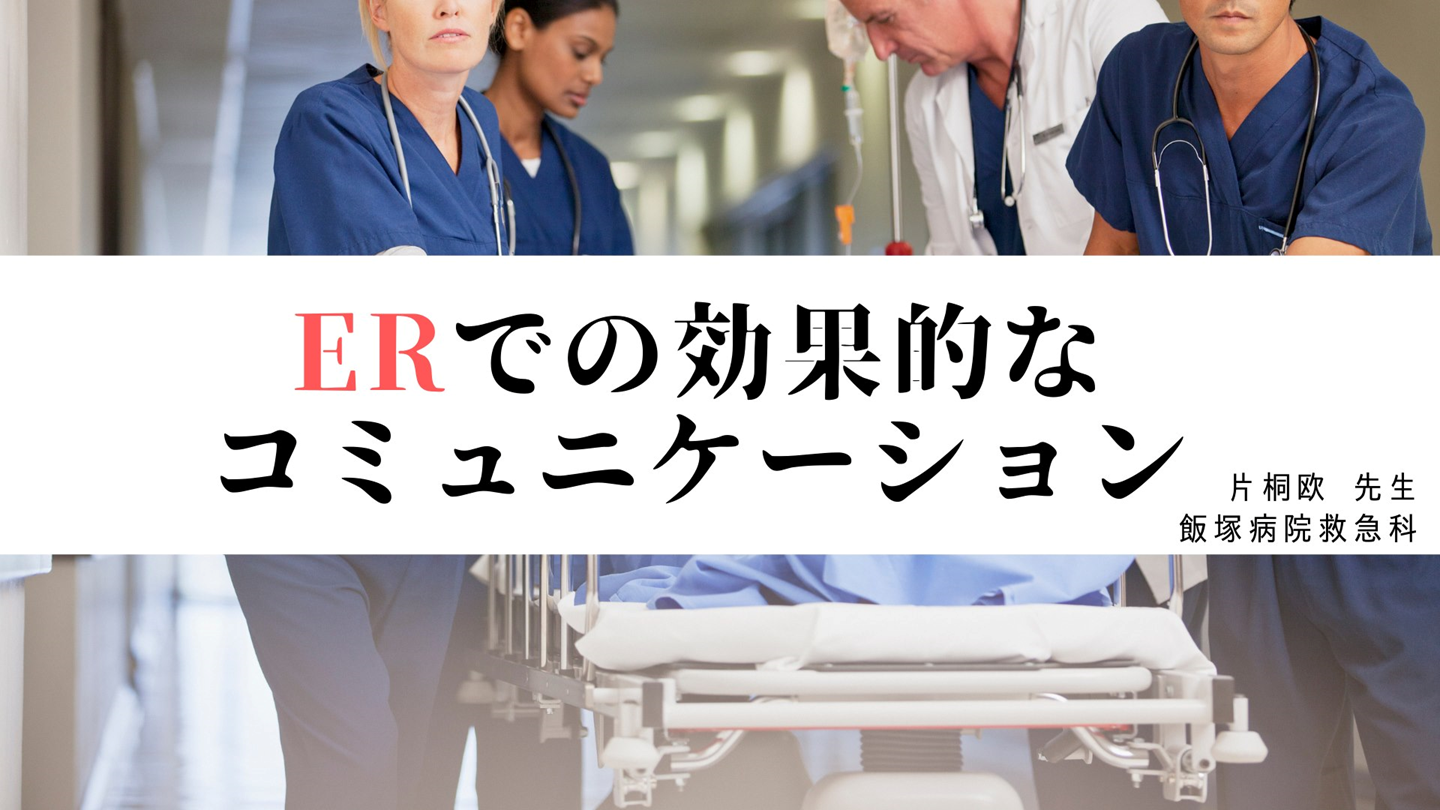 ERでの効果的なコミュニケーション L001.png